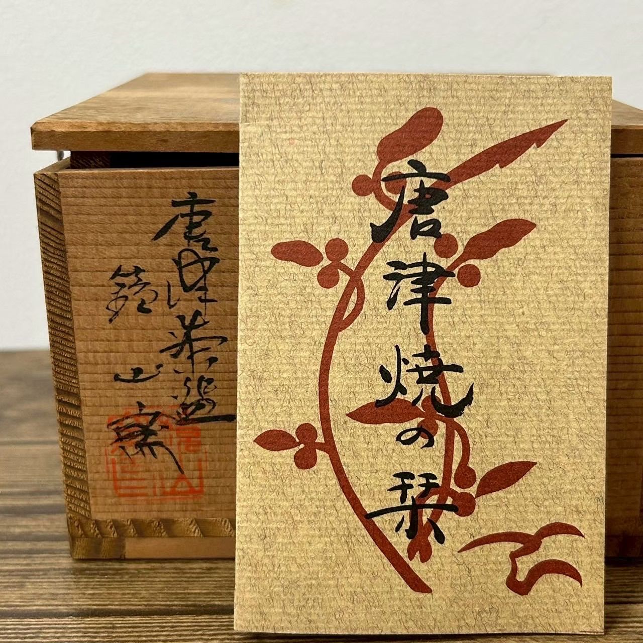 唐津焼 鏡山窯（きょうざんよう） 茶碗 茶器 茶道具 木箱あり - メルカリ