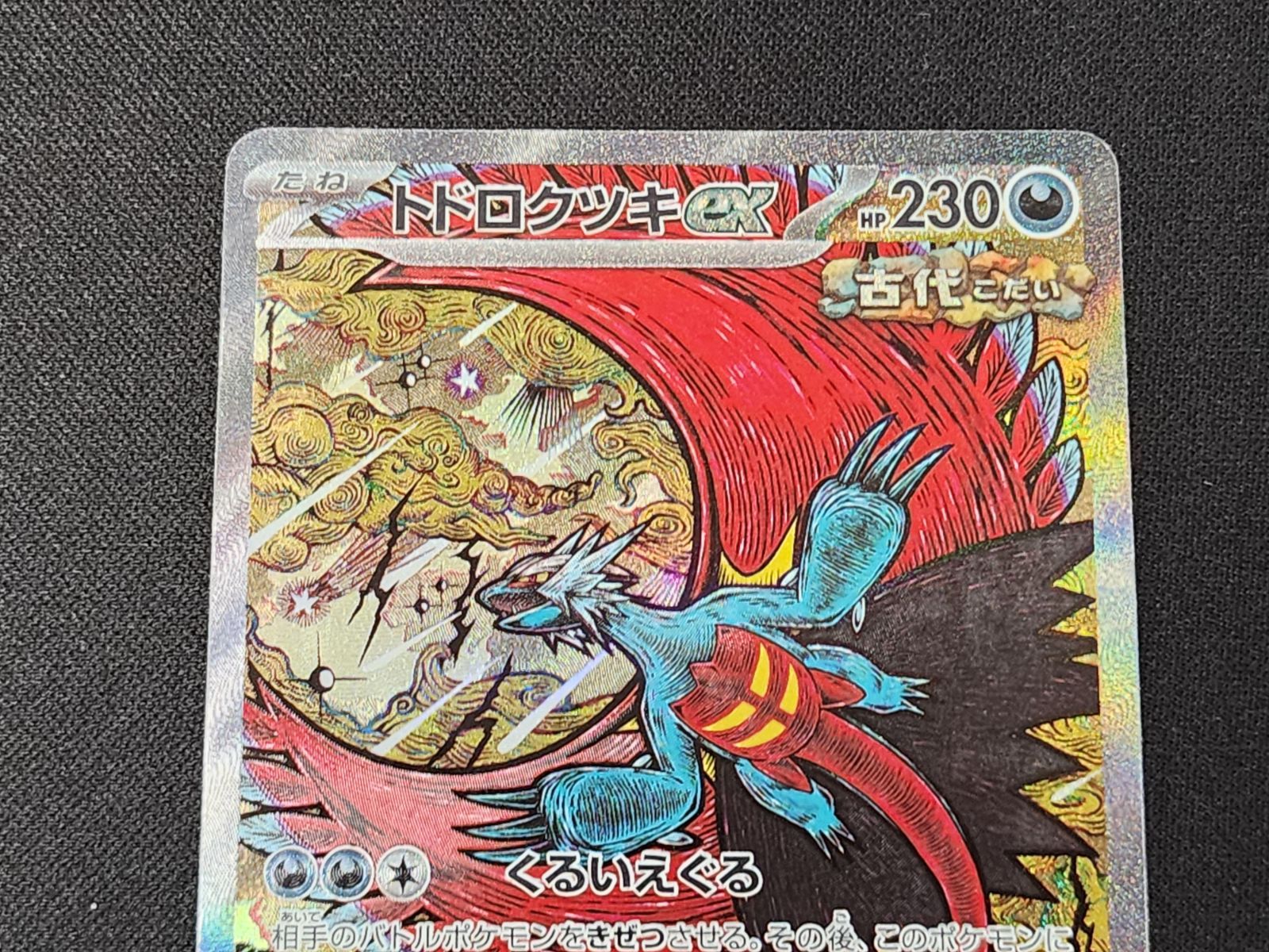 PC ポケモンカード トドロクツキex SAR 218/187 SV8a ※商品説明文確認