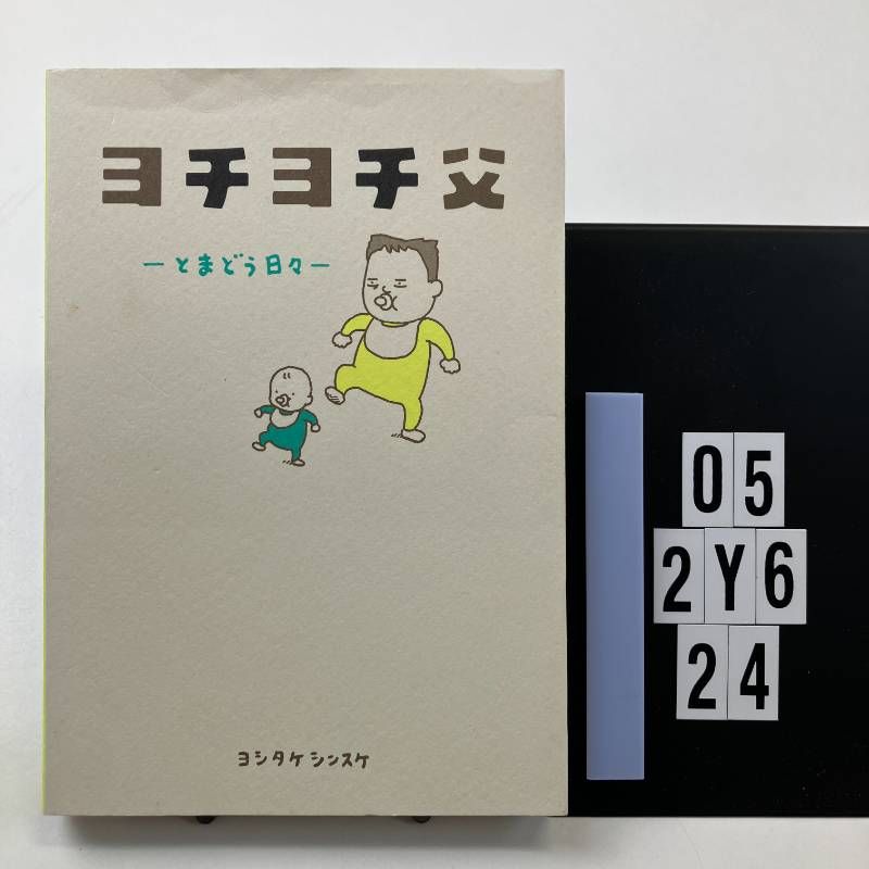 ヨチヨチ父 とまどう日々 単行本 ? 2017/4/22 ヨシタケシンスケ (著