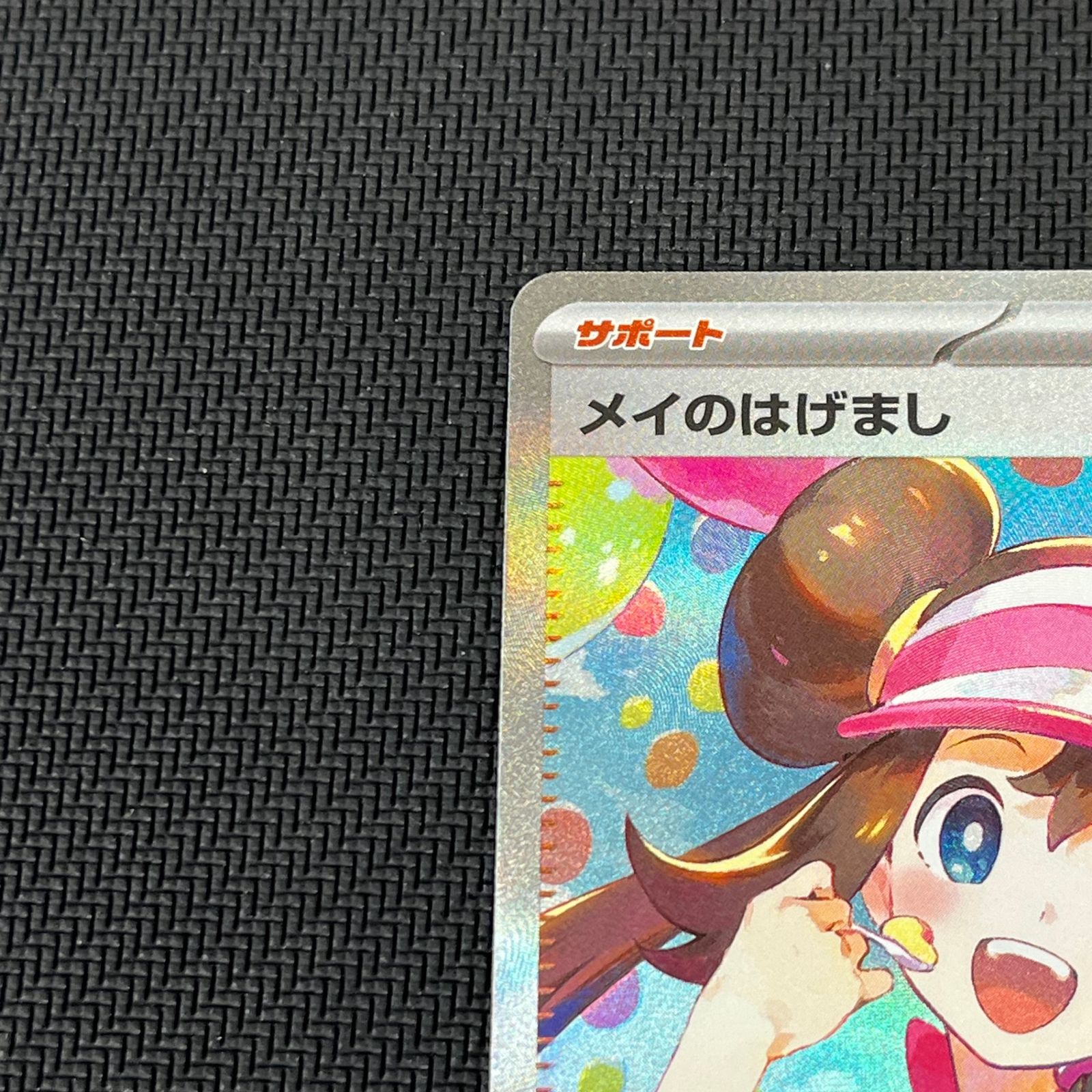 ポケカ メイのはげまし SAR 115/080 ムニキスゼロ - メルカリ