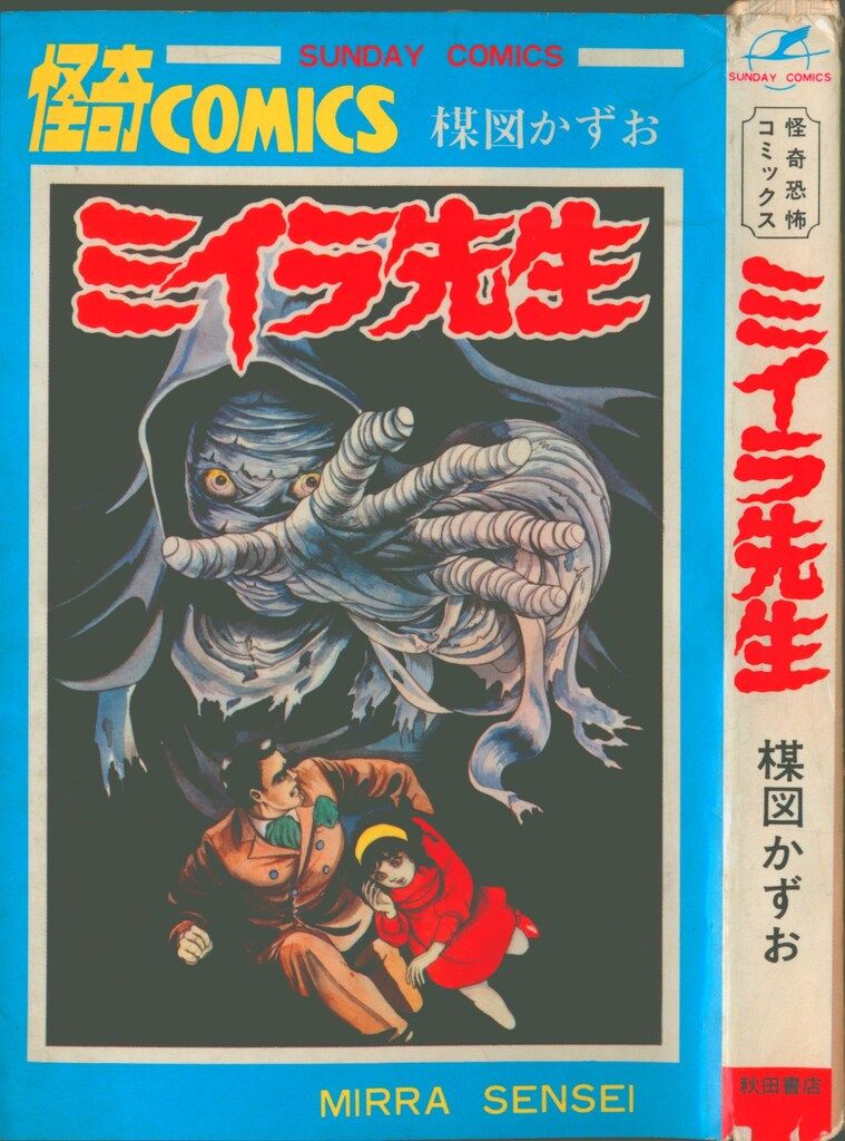 秋田書店 サンデーコミックス 楳図かずお ミイラ先生 初版 - メルカリ