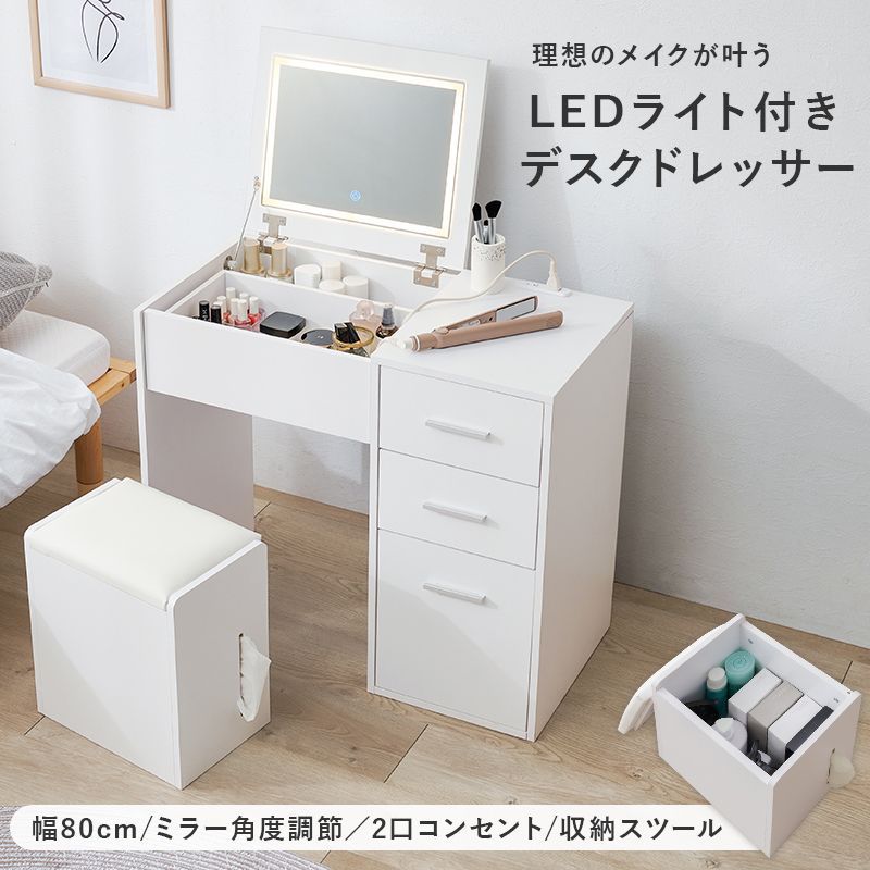 LED 女優2wayドレッサー／デスク + スツールセット 幅80cm コンセント