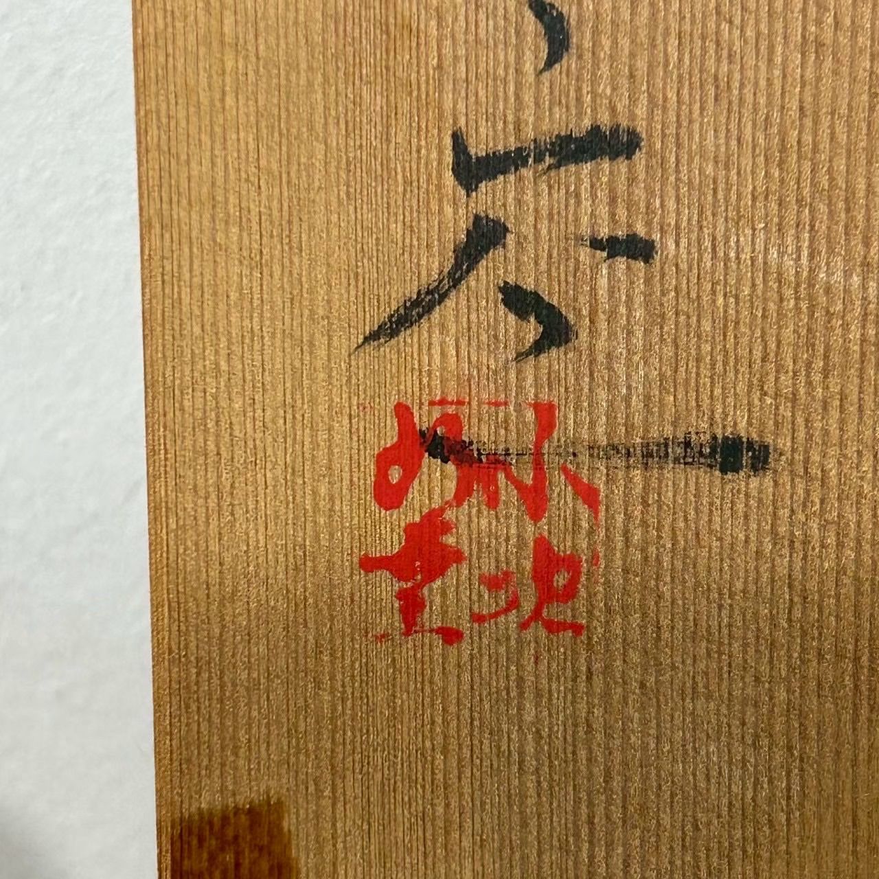 5個セット】唐津焼 小次郎窯 西岡小十 ゆのみ 茶器 木箱あり - メルカリ
