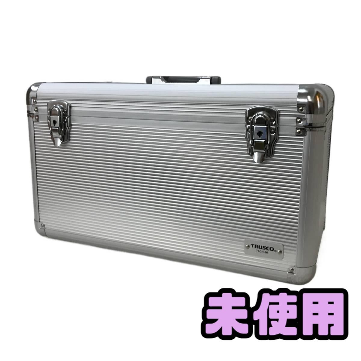 ☆未使用☆ アルミケース TRUSCO トラスコ 中皿付 シルバー TACN-50