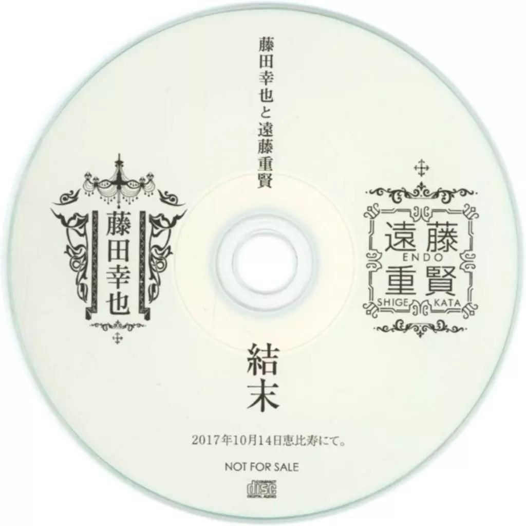 中古】邦楽インディーズCD 藤田幸也と遠藤重賢 / 結末 - メルカリ