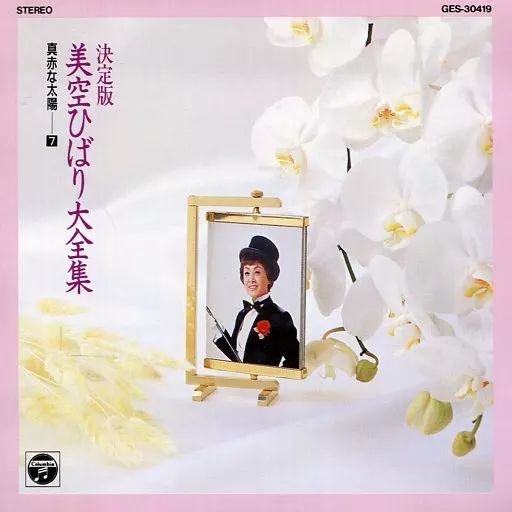 中古】邦楽CD 美空ひばり / 決定版 美空ひばり大全集(7) 真赤な太陽