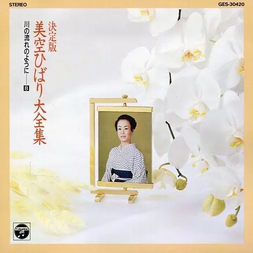 中古】邦楽CD 美空ひばり / 決定版 美空ひばり大全集(8) 川の流れの