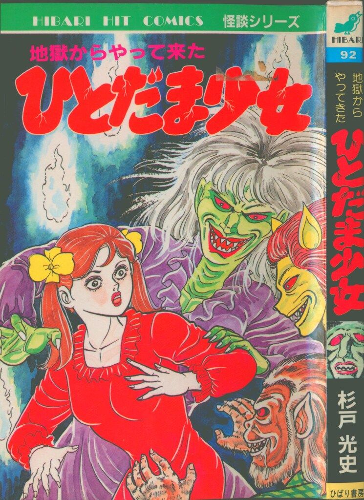 ひばり書房 ひばりヒット(青) 杉戸光史 地獄からやって来たひとだま