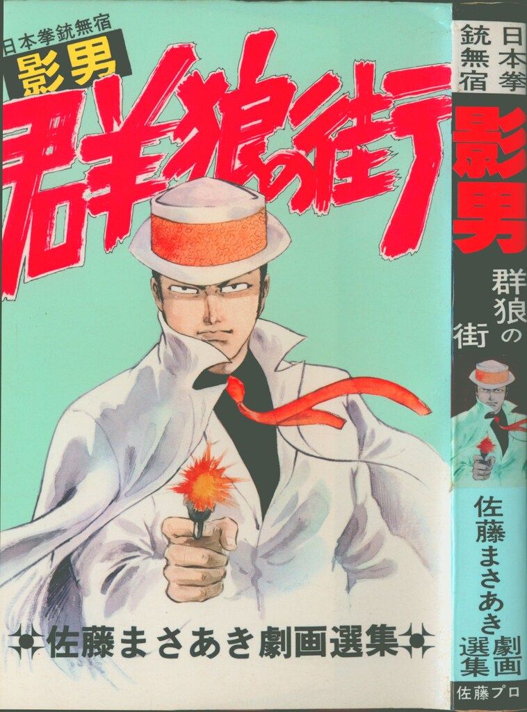佐藤プロ 佐藤まさあき劇画選集10 佐藤まさあき 影男 群狼の街 3