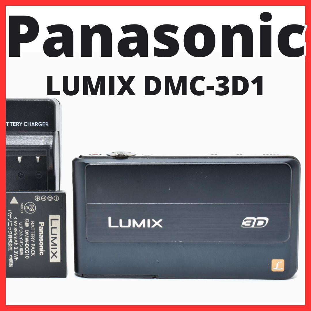 B24[7366]8 パナソニック Panasonic LUMIX DMC-3D1 DTC