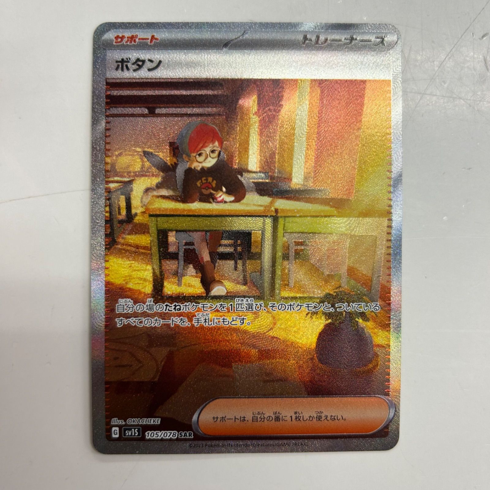 盛岡】ボタン SAR sv1S 105/078 - メルカリ