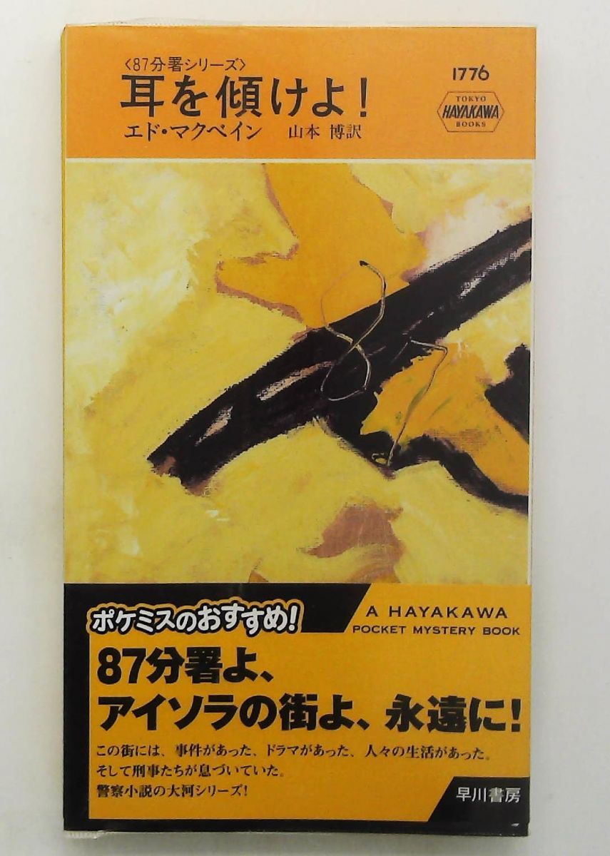 耳を傾けよ! 87分署シリーズ (ハヤカワ・ポケット・ミステリ) エド