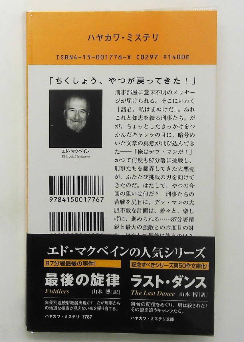 耳を傾けよ! 87分署シリーズ (ハヤカワ・ポケット・ミステリ) エド