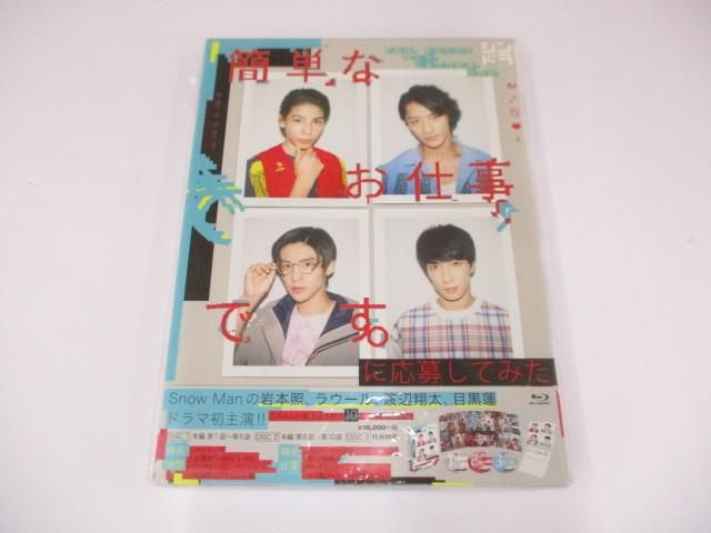 Snow Man Blu-ray 簡単なお仕事です。に応募してみた Blu-ray BOX(3枚