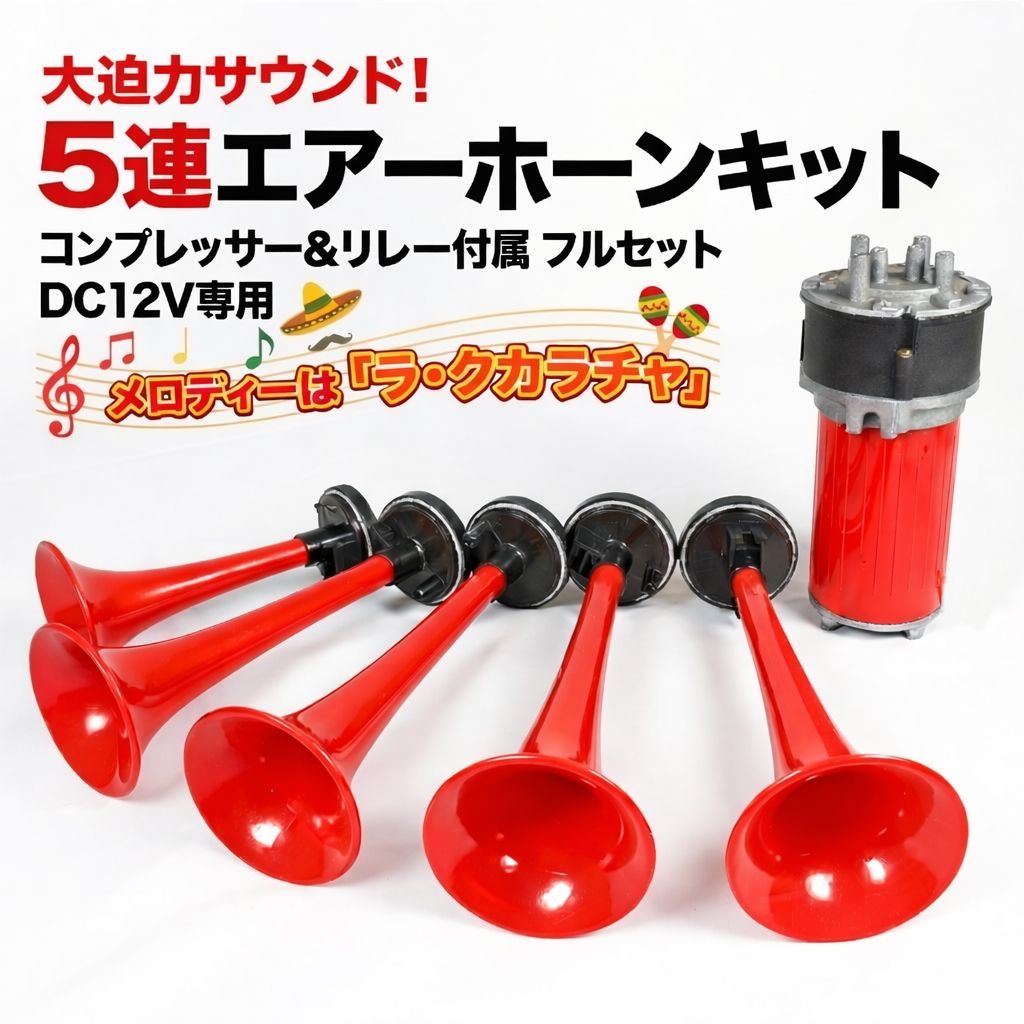5連エアーホーン ラ・クカラチャ 12V コンプレッサー リレー付 フルセット 5連トランペット レッド 汎用 12V専用 4極リレー付属 ラクカラチャ レッド 赤 ラッパ 5連ラッパ ミュージックホーン 5連トランペット メロディ