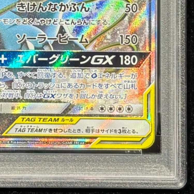 PSA10】セレビィ＆フシギバナGX SR 097/095 1枚 - メルカリ