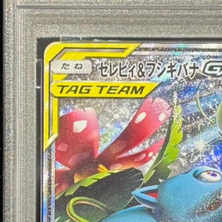 PSA10】セレビィ＆フシギバナGX SR 097/095 1枚 - メルカリ