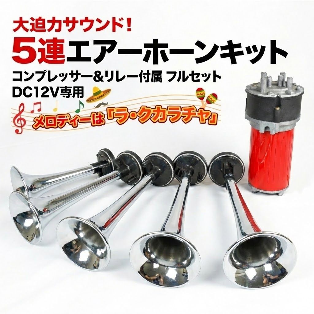 5連エアーホーン ラ・クカラチャ 12V コンプレッサー リレー付 フルセット 5連トランペット シルバー メッキ 汎用 12V専用 4極リレー付属 ラクカラチャ 銀 ラッパ 5連ラッパ ミュージックホーン 5連トランペット メロディ