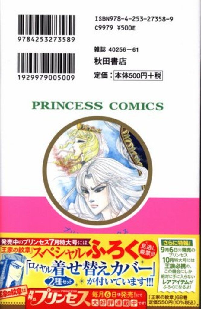 秋田書店 プリンセス・コミックス 細川智栄子 王家の紋章(帯付) 68初版