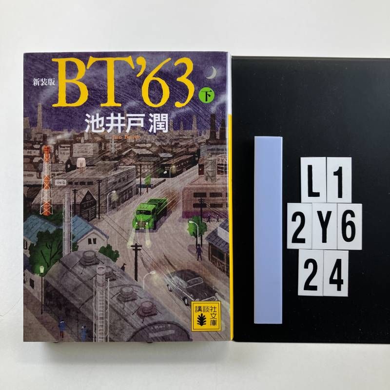 新装版 BT'63(下) (講談社文庫 い 85-23) 文庫 ? 2023/5/16 池井戸 潤