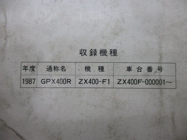 GPX400R サービスマニュアル 1版補足版 カワサキ 正規 中古 バイク