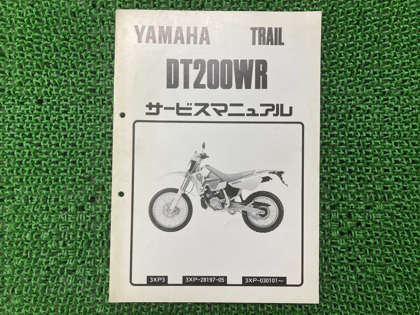 DT200WR サービスマニュアル ヤマハ 正規 中古 バイク 整備書 配線図 