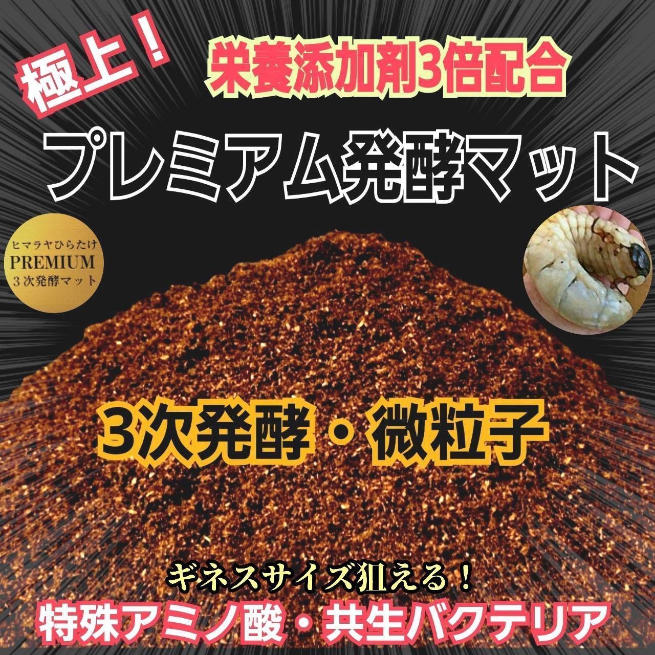 リピート率90% 究極の品 プレミアム3次発酵カブトムシマット【60L