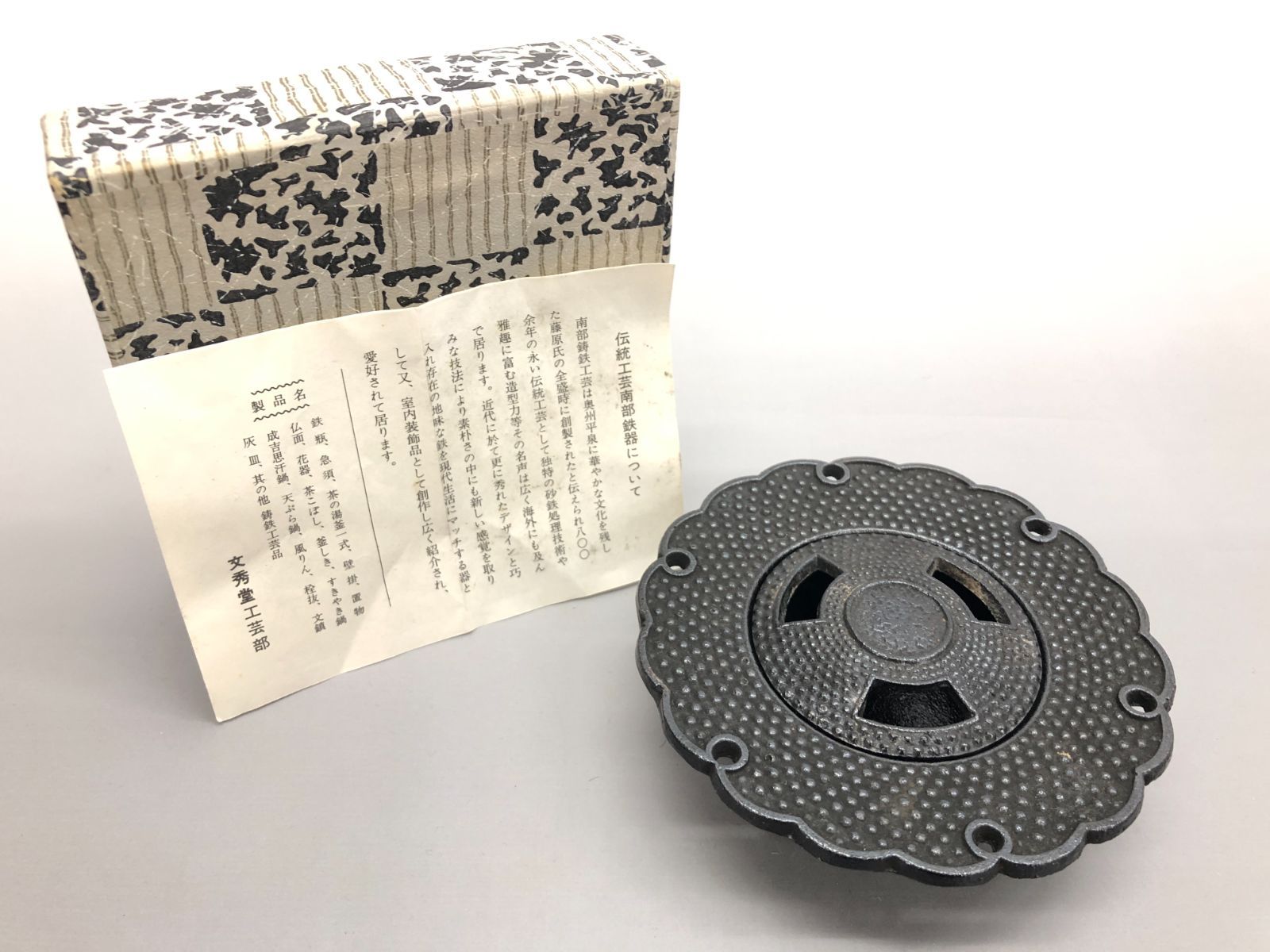 未使用品含む】南部鉄器 三厳堂/文秀堂/盛栄堂 灰皿 3点おまとめ