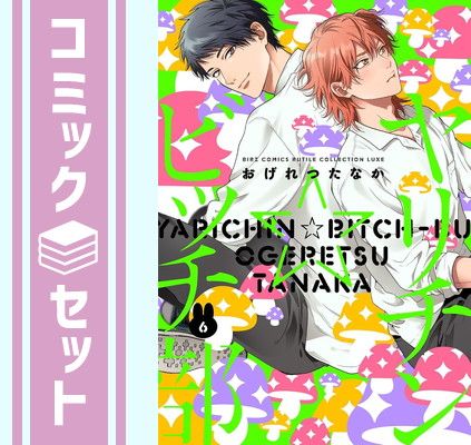 セット】ヤリチン☆ビッチ部 コミック 1-6巻セット おげれつたなか