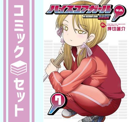 セット】ハイスコアガール DASH コミック 1-7巻セット 押切蓮介 - メルカリ