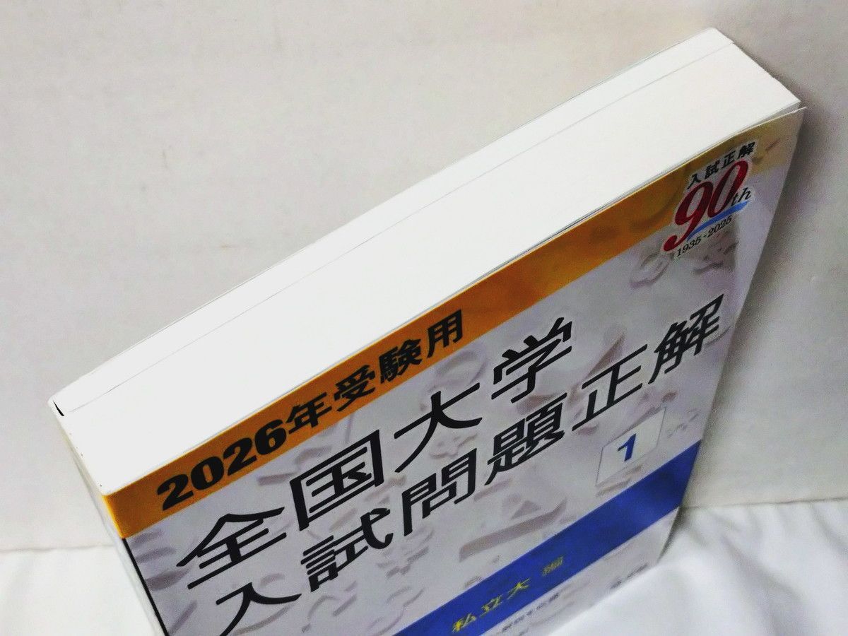 2026年受験用 全国大学入試問題正解 ①英語（私立大編） - メルカリ
