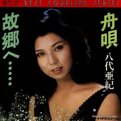 レコード】八代亜紀 舟唄 RS-367 - メルカリ