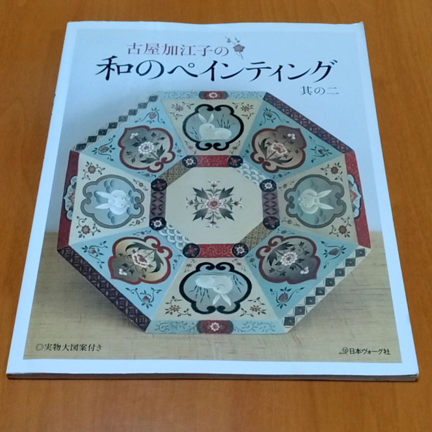 古屋加江子の和のペインティング 其の二 - メルカリ