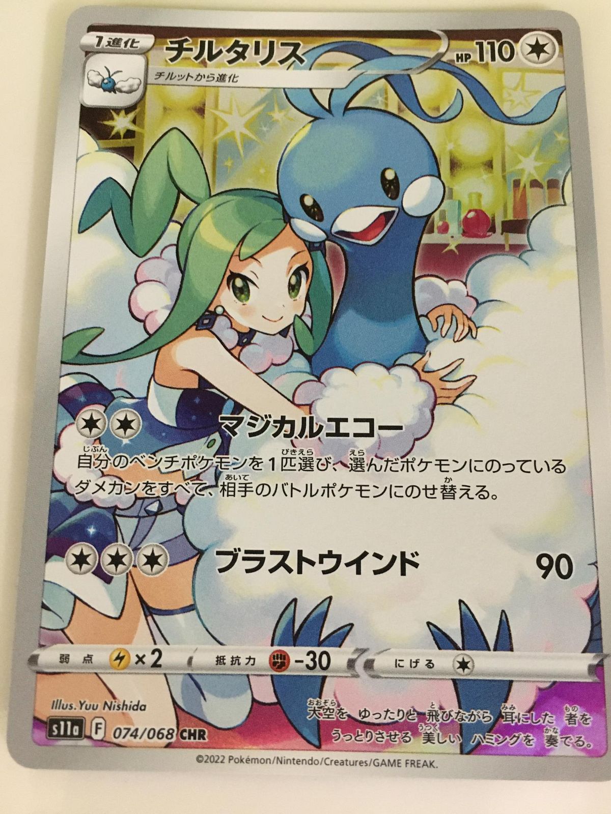 チルタリス CHR [白熱のアルカナ] S11a 074/068 ポケモンカード ポケカ