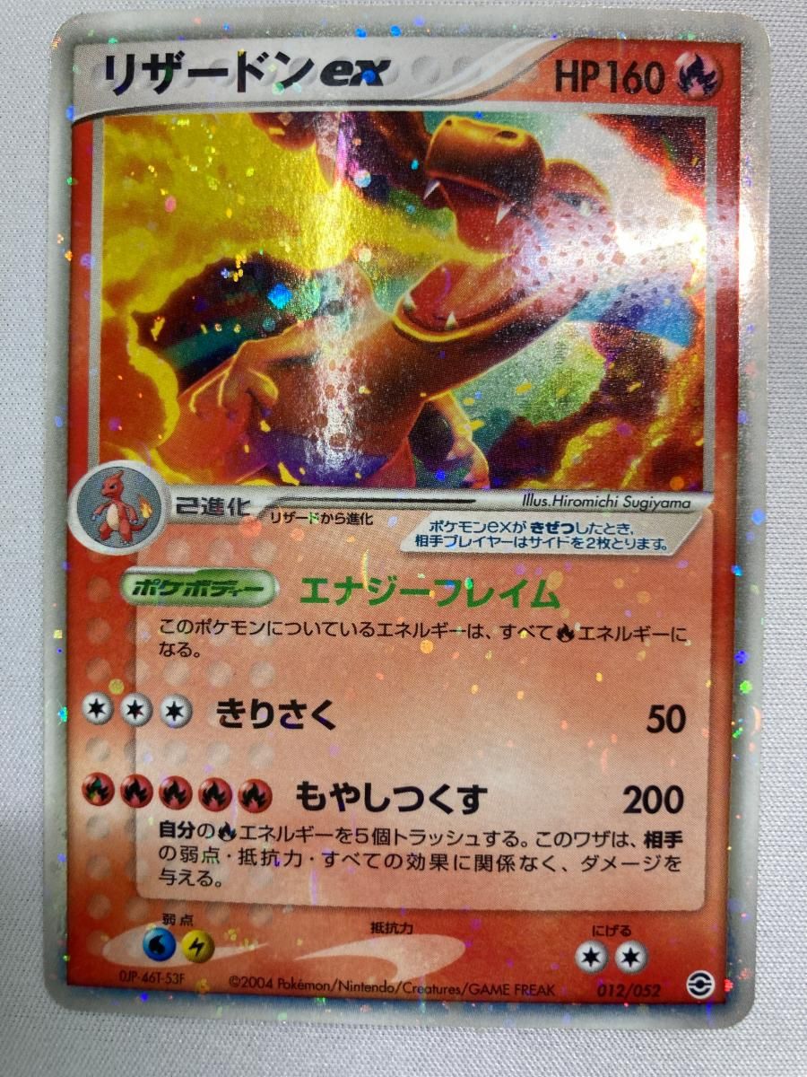 リザードンex [ポケモンカードPCG] 012/052 状態難 ポケモンカード