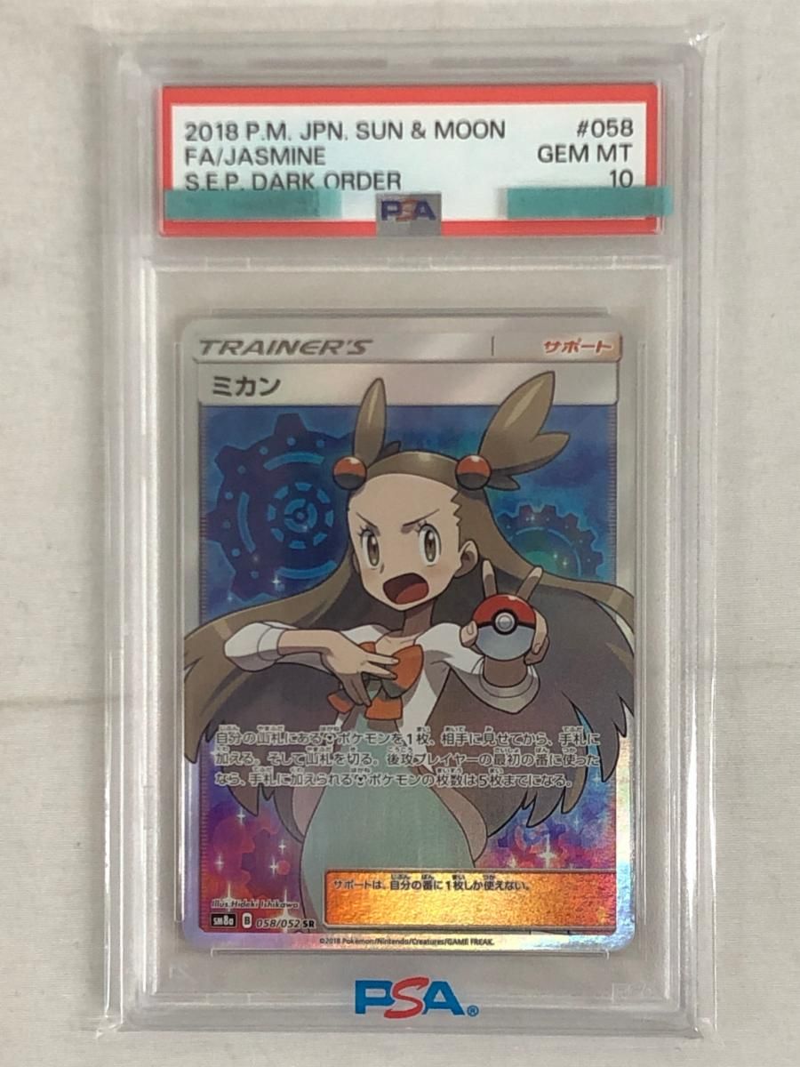 ミカン SR [ダークオーダー] SM8a 058/052 (PSA10) ポケモンカード