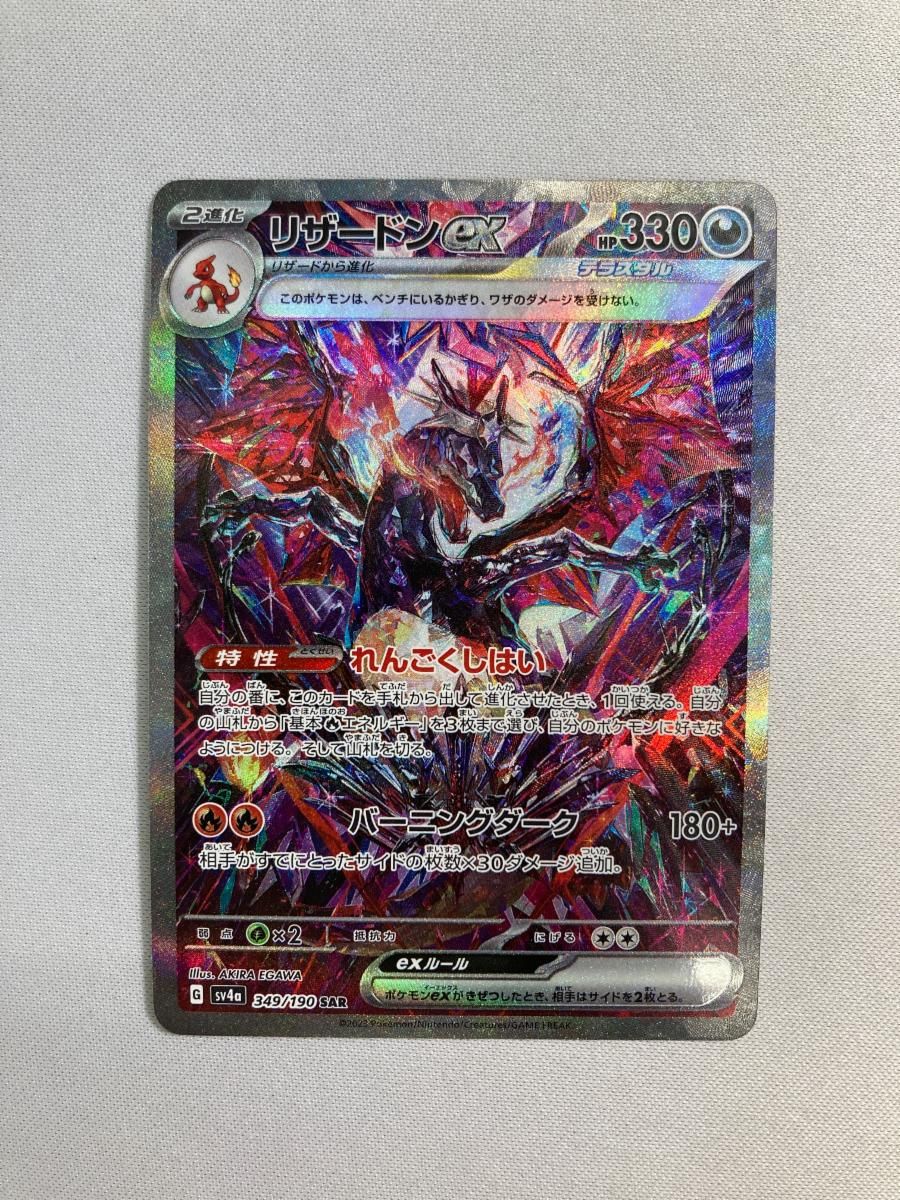 リザードンex SAR [シャイニートレジャーex] SV4a 349/190 傷有り