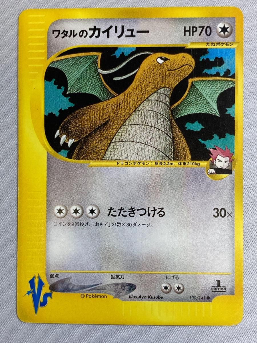ワタルのカイリュー ○ [ポケモンカード☆VS] 100/141 状態難 ポケモン