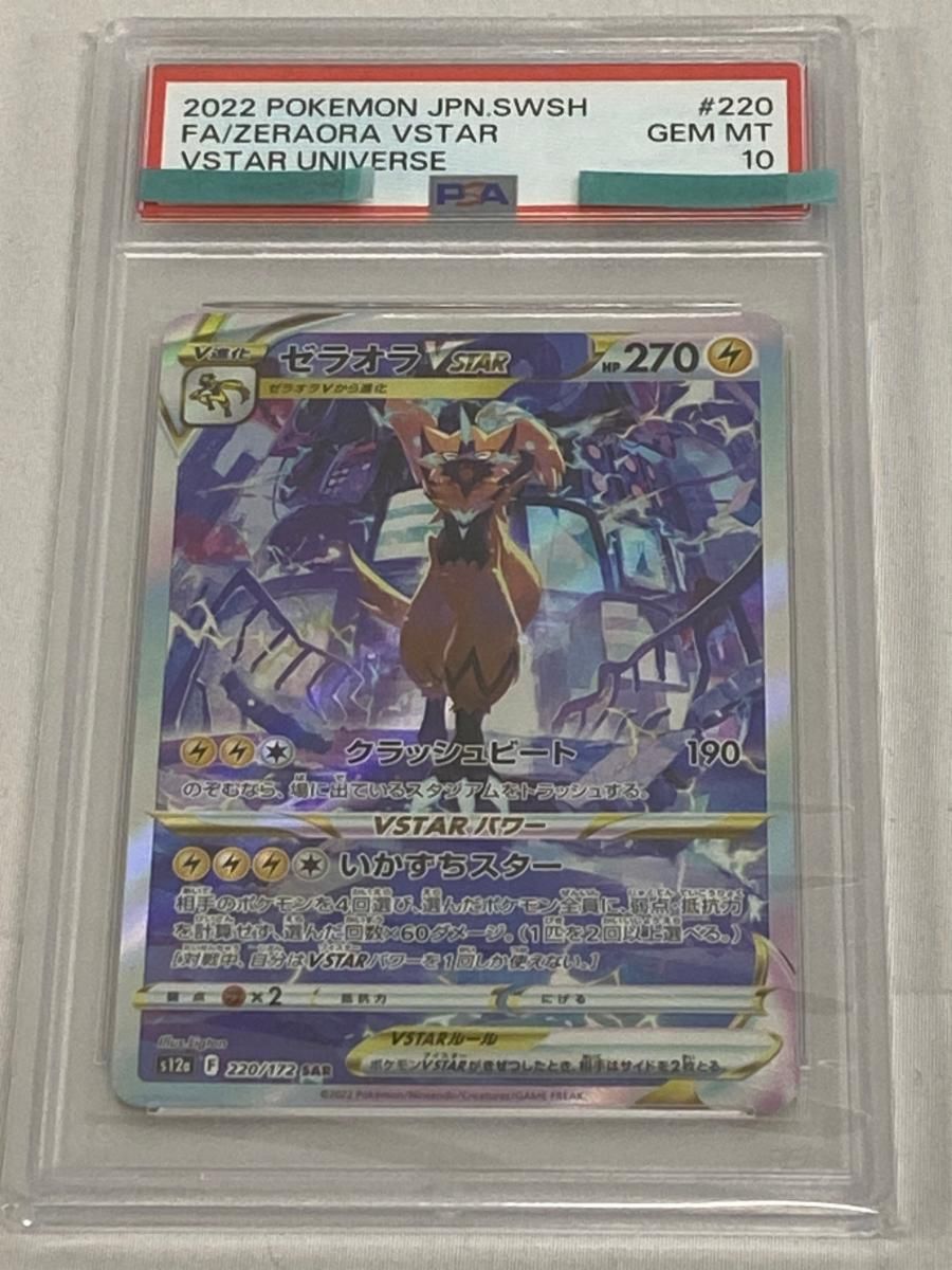ゼラオラVSTAR SAR [VSTARユニバース] S12a 220/172 (PSA10) ポケモン