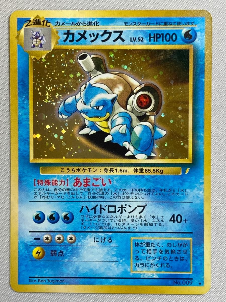 カメックス LV.52(とりかえっこプリーズ！) ☆ [旧裏面] No.009 状態難
