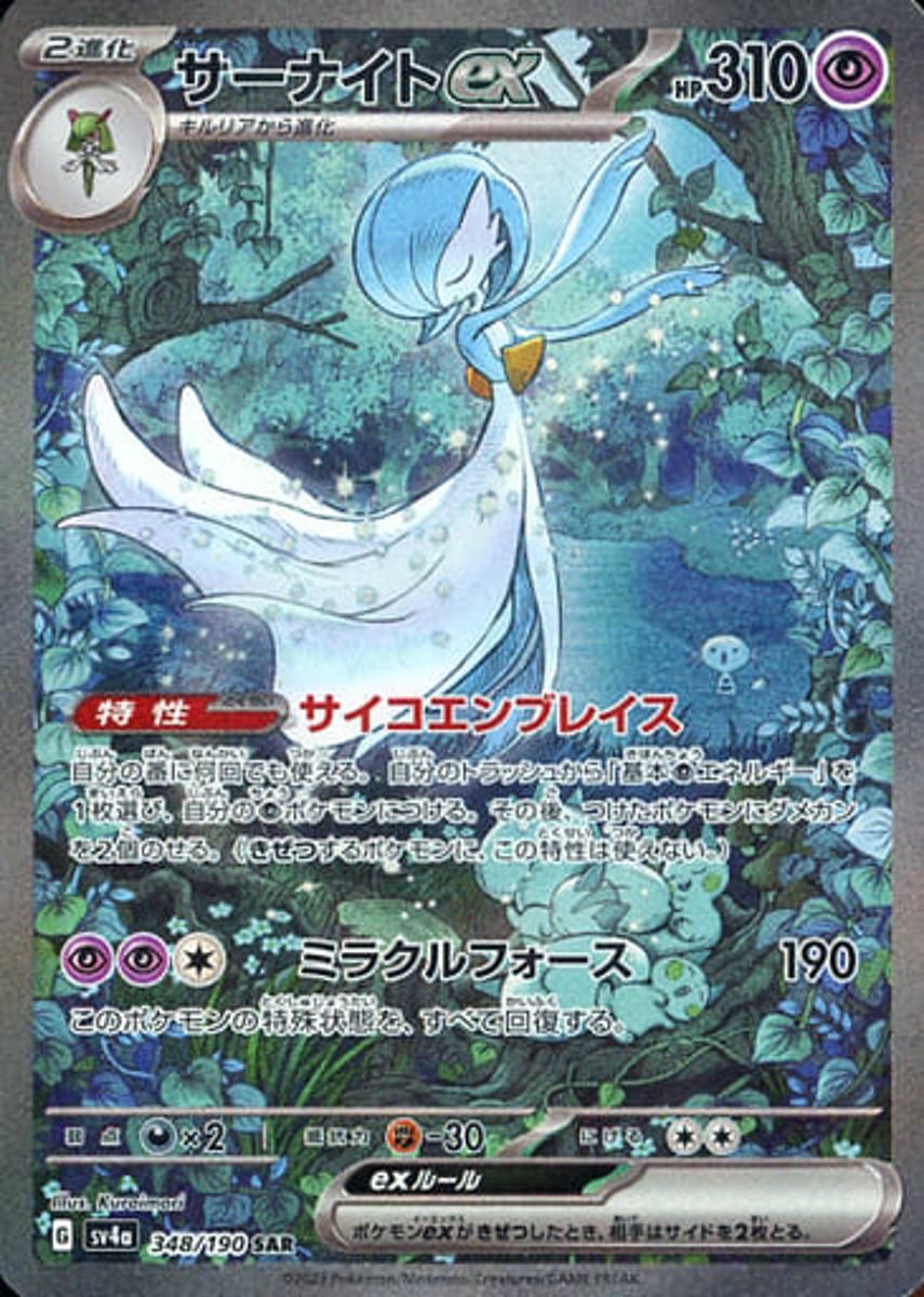 サーナイトex SAR [シャイニートレジャーex] SV4a 348/190 ポケモン