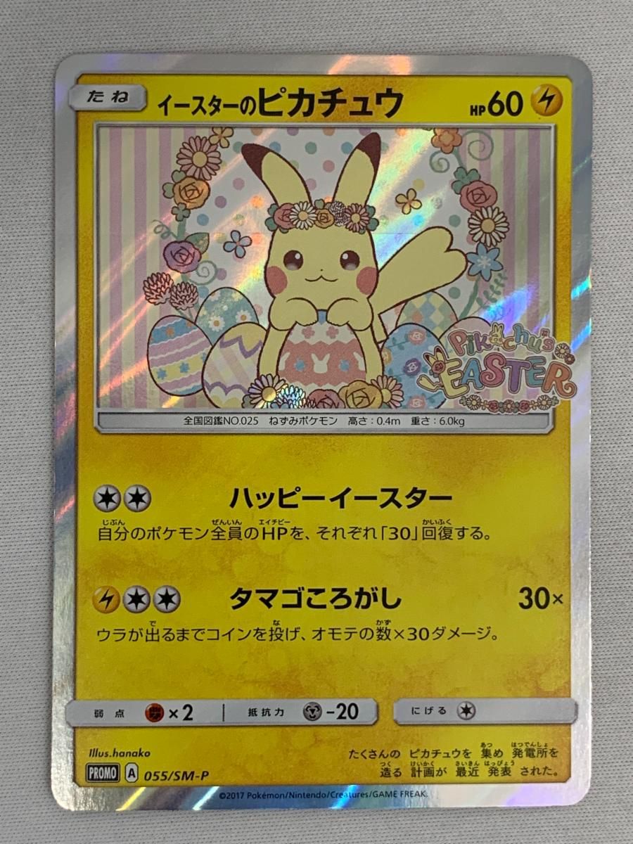 イースターのピカチュウ [ピカピカ春祭り] 055/SM-P 状態難 ポケモン