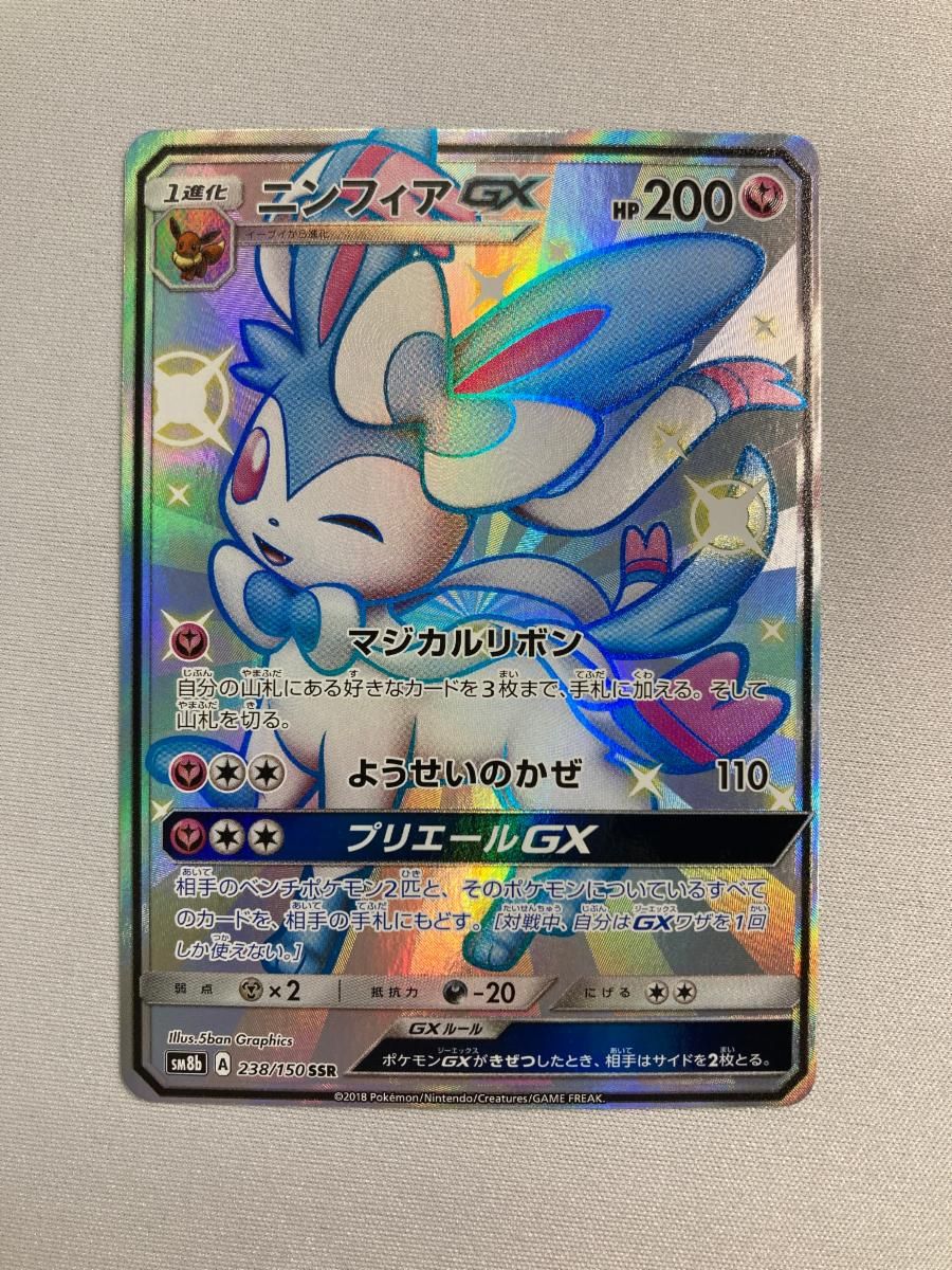 ニンフィアGX SSR [ウルトラシャイニー] SM8b 238/150 傷有り ポケモン