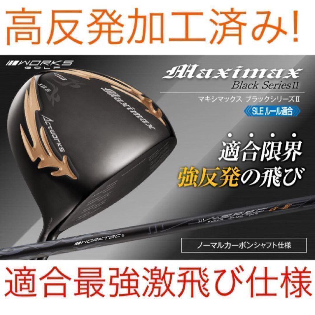 新品】ワークスゴルフ マキシマックス ブラックシリーズ2 適合高反発