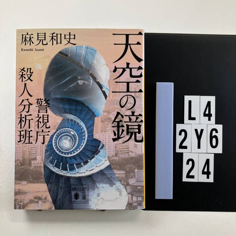 天空の鏡 警視庁殺人分析班 (講談社文庫 あ 125-13 警視庁殺人分析班