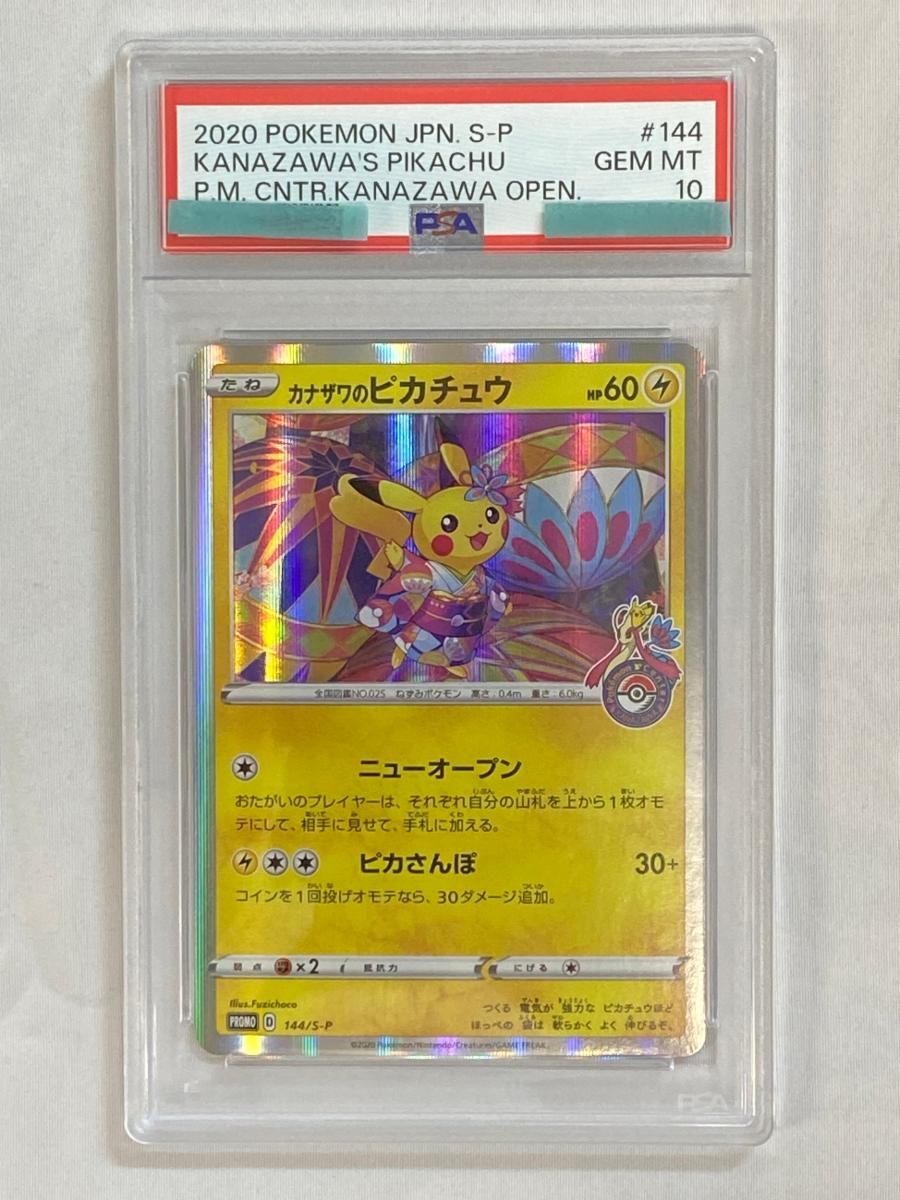 カナザワのピカチュウ 144/S-P (PSA10) ポケモンカード ポケカ - メルカリ