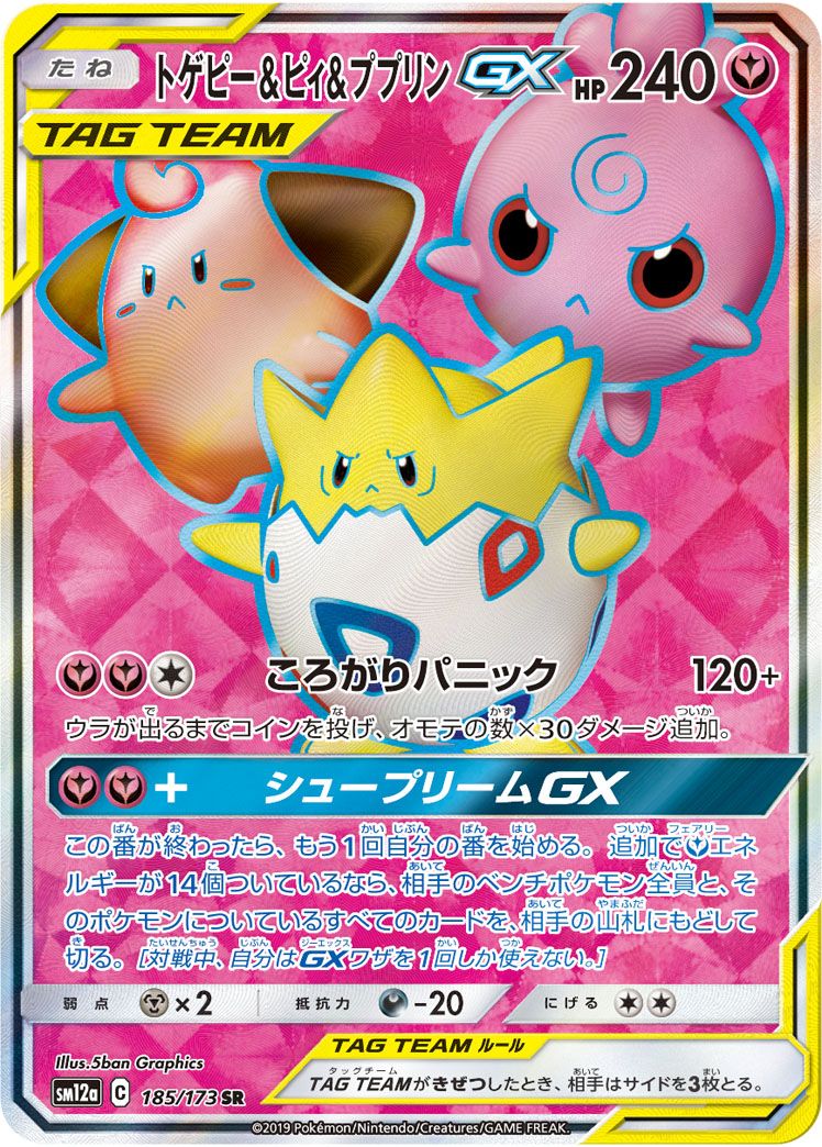 トゲピー＆ピィ＆ププリンGX SR [タッグオールスターズ] SM12a 185/173