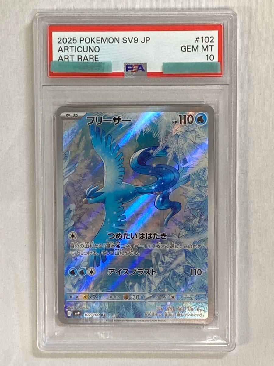 フリーザー AR [バトルパートナーズ] SV9 102/100 (PSA10) ポケモン