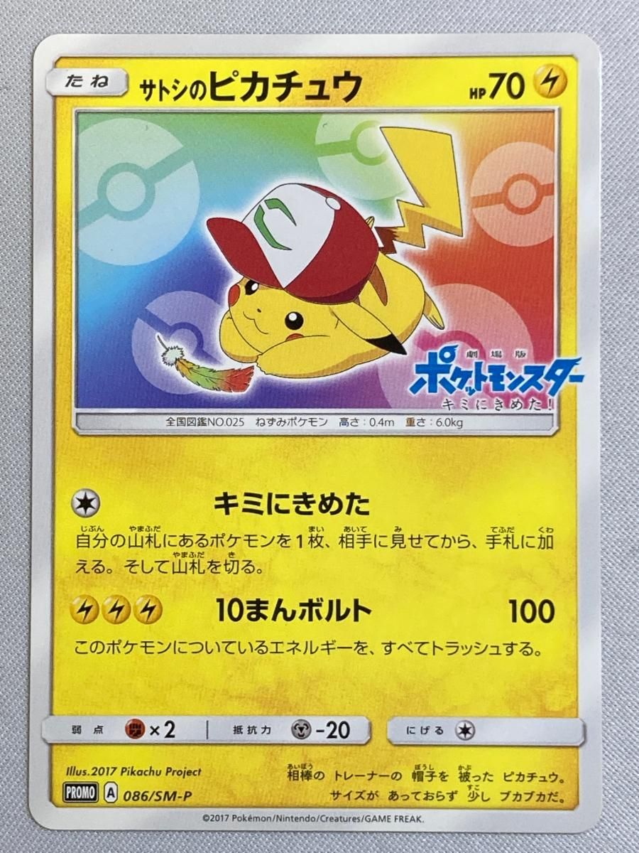 サトシのピカチュウ [スペシャルジャンボカードパックホウオウGX] 086