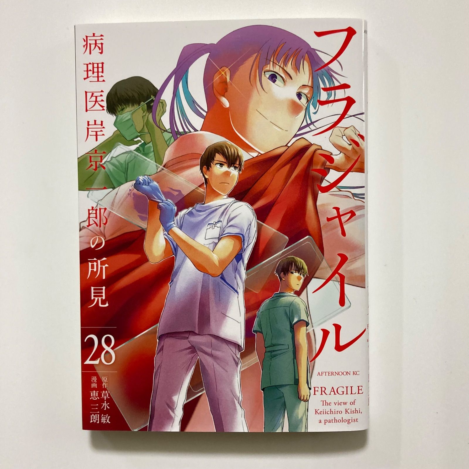 フラジャイル(28) (アフタヌーンKC) ／恵 三朗 - メルカリ